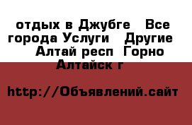 отдых в Джубге - Все города Услуги » Другие   . Алтай респ.,Горно-Алтайск г.